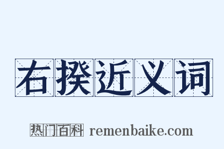 右揆近义词是什么意思的图片